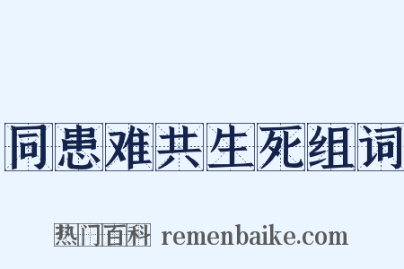 同患难共生死组词是什么意思的图片